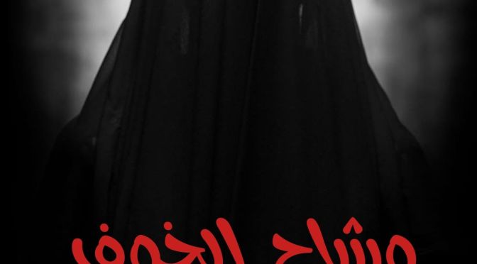 وِشاح الخوف wr/nadanegm